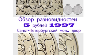 5 рублей 1997 спмд Обзор разновидностей монет. Редкие монеты