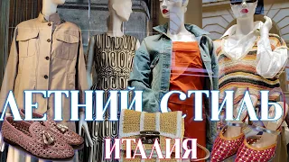 ИТАЛИЯ | СТИЛЬНЫЕ ТРЕНДЫ ЛЕТА 2024🌷модные сочетания, что носить летом!