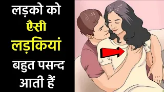 Ladko ko kaisi ladkiya pasand aati hai | Which type of girls boys like the most | Spl tips for Girls