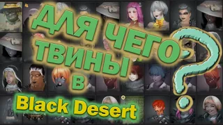 Твины в бдо или зачем несколько персонажей в Black Desert 2022