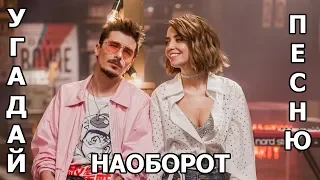 ВРЕМЯ И СТЕКЛО | УГАДАЙ ПЕСНЮ НАОБОРОТ ЗА 10 СЕКУНД | #2