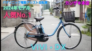 【パナソニック電動アシスト自転車】2024年モデル　ビビ・DX の紹介です。新型バッテリー搭載！