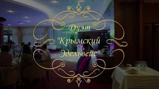 Дуэт "Крымский Эдельвейс" (Вейлы) - восточные танцы в Крыму
