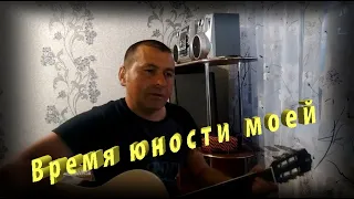 Дворовая песня - Время юности моей