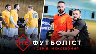 Не Футболіст | Зірки УПЛ у Калуші. Чемпіонат без Довгої. Нова команда Василя. Міжсезоння: 1 серія