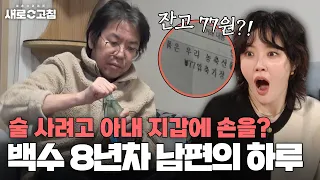 백수 생활 8년인데 집안일도 안 한다?💥 쇼파에서 떨어지질 않는 알코올 중독 남편! | 이혼숙려캠프:새로고침 | JTBC 240404 방송