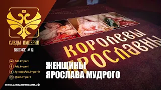 Профессора МПГУ Г.Артамонов, Г.Талина, В.Захаров и Н.Асонов "Следы империи. Женщины Ярослава Мудрого