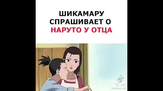 Шикамару спрашивает о наруто у отца