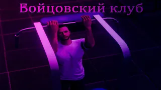 Бойцовский клуб GTA 5