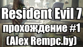 Resident Evil 7 прохождение #1 (Alex Rempc.by)