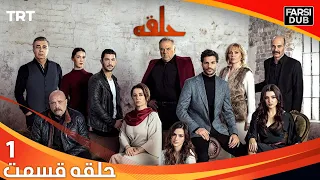 حلقه قسمت 1 | Halghe Episode 1