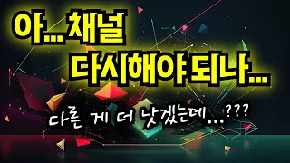 다른 주제 - 새 채널 vs 기존 채널에 계속? - 알고리즘 확장 개념..