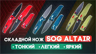 Складной нож SOG Altair - Конкурент для Benchmade Bugout или дань моде?