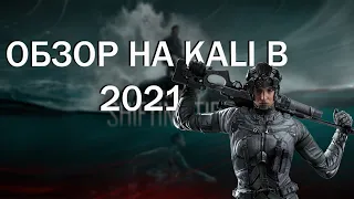 Как играть за Kali в 2021 году - Rainbow Six: Siege