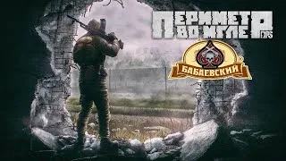 RPStalker: «Периметр во Мгле»: Серия 51  (50 оттенков бабаевских)