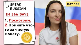 🇷🇺DAY #113 OUT OF 366 ✅ | SPEAK RUSSIAN IN 1 YEAR