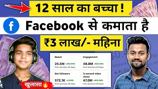 12 साल की उम्र में Facebook से ₹3 लाख महिना कमाते है | Facebook Se Paise Kaise Kamaye