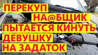 Перекуп на@бщик пытается кинуть девушку на задаток