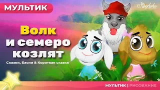 Волк и семеро козлят - Мультфильм - Песни и Сказки для детей - сказка