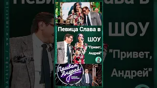 Певица Слава танец Цыганочка с выходом, передача Привет Андрей #shorts