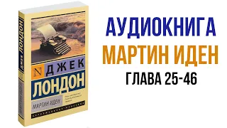 Джек Лондон Мартин Иден Аудиокнига Главы 25 -46 #аудиокниги #литература