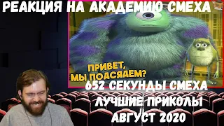 Реакция на Академию смеха: 652 СЕКУНДЫ СМЕХА | ЛУЧШИЕ ПРИКОЛЫ АВГУСТ 2020