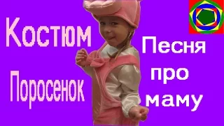 Костюм ПОРОСЕНОК с песней про маму