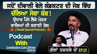 ਜਦੋਂ ਦੀਵਾਲੀ ਵੇਲੇ ਕੰਡਕਟਰ ਦੀ ਜੇਬ ਵਿੱਚ ਚੱਲਿਆ ਸੇਬਾ ਬੰਬ|Podcast With Conductor Cum Driver Part.5 | Diwali