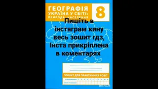 гдз з практичних робіт з географії 8 клас, Зінкевич