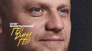 Олег Фідельський - Гей Дана Гей