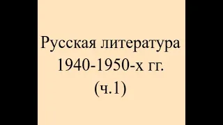 Русская литература 1940 1950 х гг  ч 1