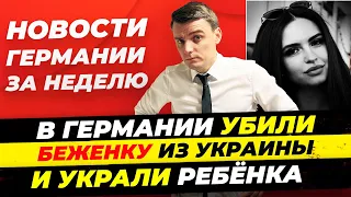 Германия: Убийство украинки, 8000€ новый штраф в Берлине, Пожар у беженцев и др. / Миша Бур