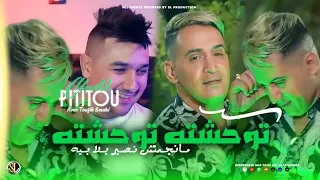 Cheikh Pititou 2023 Twahachtah Twahachtah | Avec Toufik Smahi ( Live Solazur ) مالقري رخيس بصح نبغيه