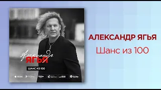 Александр Ягья — Шанс из100 (АУДИО, 2019)