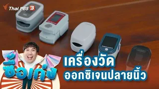 เครื่องวัดออกซิเจนปลายนิ้วจำเป็นไหม : ซื้อเก่ง (5 ก.ค. 64)