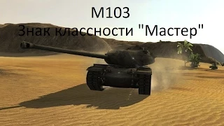 М103 - Знак классности "Мастер"