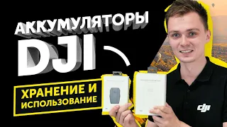 Аккумуляторы DJI: Как ПРАВИЛЬНО Хранить и Использовать!?