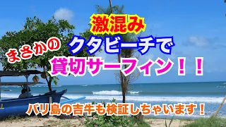 【バリ島で貸切サーフィン】激混みで知られるバリ島クタビーチでまさかの貸切サーフィン！！ バリ島の吉牛検証もしちゃいますよ！