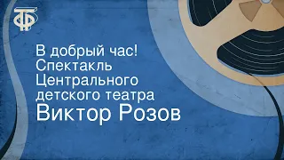 Виктор Розов. В добрый час! Спектакль Центрального детского театра