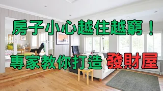 房子小心越住越窮！專家教你打造發財屋#发财 #发财生肖 #房产投资 #房地產