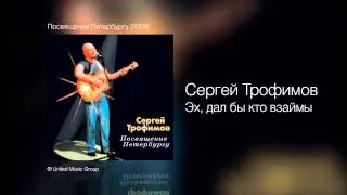 Сергей Трофимов - Эх, дал бы кто взаймы - Посвящение Петербургу /2004/