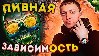 НЕ МОГУ БЕЗ ПИВА | Пью пиво каждый день | Пивная зависимость | Пивной алкоголизм