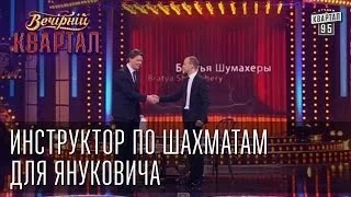 Инструктор по шахматам для Януковича - Братья "Шумахеры" | Вечерний Квартал 17. 05.  2014