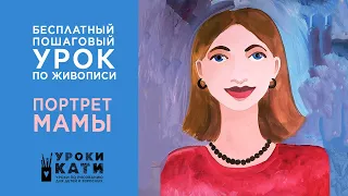 Как нарисовать портрет мамы красками гуашью, бесплатный пошаговый урок для детей от 7 лет