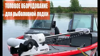 Топовое оборудование для современной рыболовной лодки. MINN KOTA, Humminbird, Lowrance, LiFePo4.