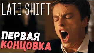 Late Shift - НЕ ПРАВИЛЬНЫЙ ФИНАЛ (концовка прохождение на русском) #2