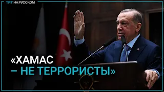 Эрдоган: мы никогда не одобряли зверства, совершаемые Израилем