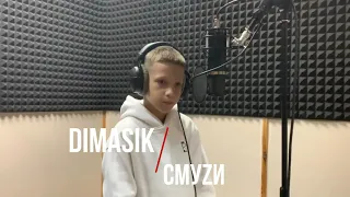 DIMASIK -The Limba Смузи cover