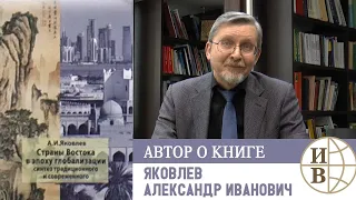 Яковлев А.И. о книге «Страны Востока в эпоху глобализации: синтез традиционного и современного»