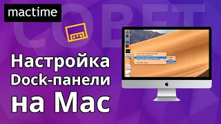 Настройте параметры док-панели macOS, выберите положение или скройте без перехода в настройки